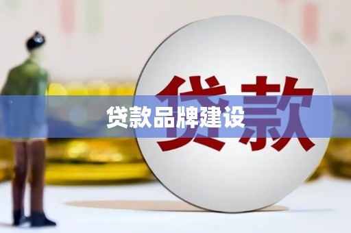 雨花台贷款品牌建设
