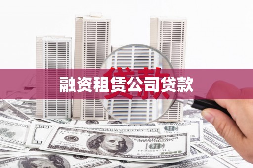 雨花台融资租赁公司贷款