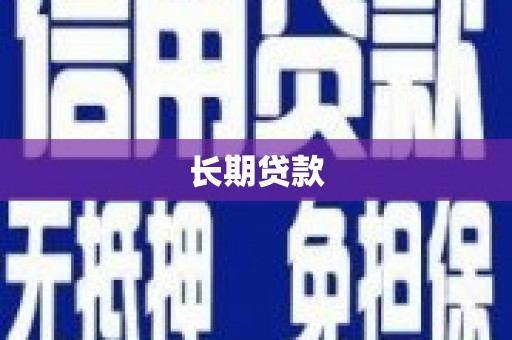 雨花台长期贷款