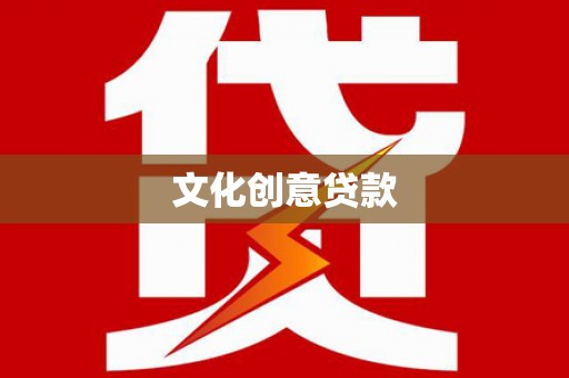 雨花台文化创意贷款