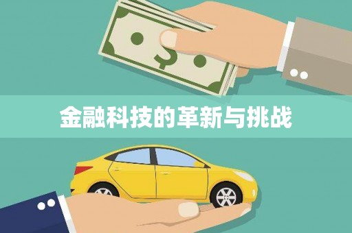 雨花台金融科技的革新与挑战