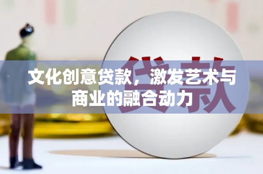 雨花台文化创意贷款，激发艺术与商业的融合动力