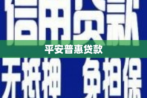 雨花台平安普惠贷款