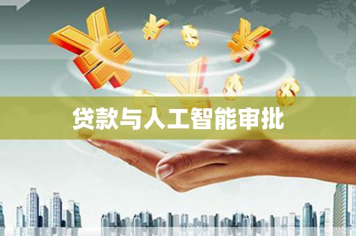 雨花台贷款与人工智能审批
