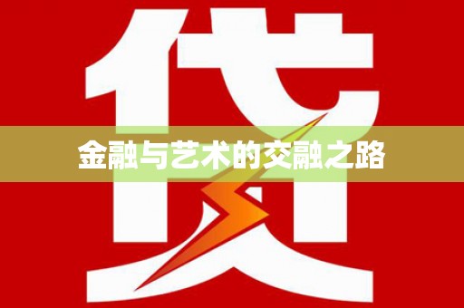 雨花台金融与艺术的交融之路
