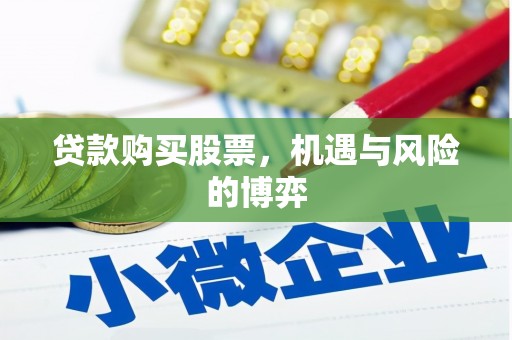 雨花台贷款购买股票，机遇与风险的博弈