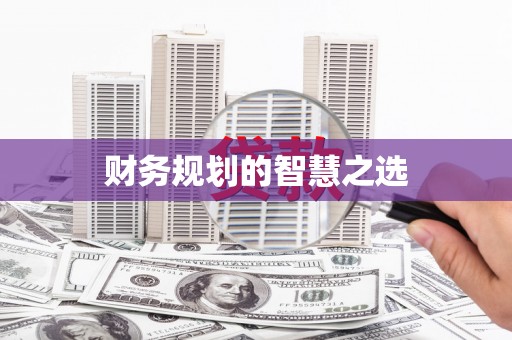 雨花台财务规划的智慧之选