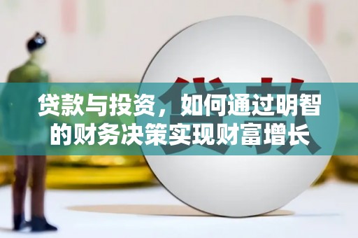 雨花台贷款与投资，如何通过明智的财务决策实现财富增长