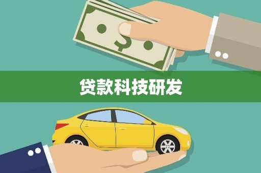 雨花台贷款科技研发