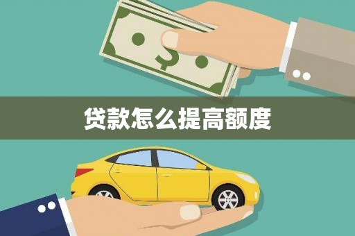 雨花台贷款怎么提高额度