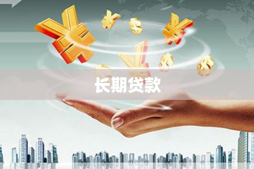 雨花台长期贷款