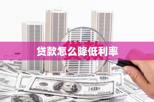 雨花台贷款怎么降低利率