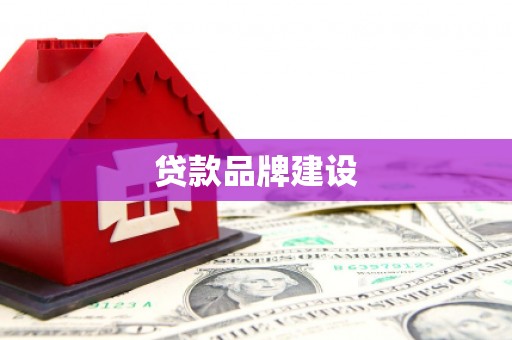 雨花台贷款品牌建设