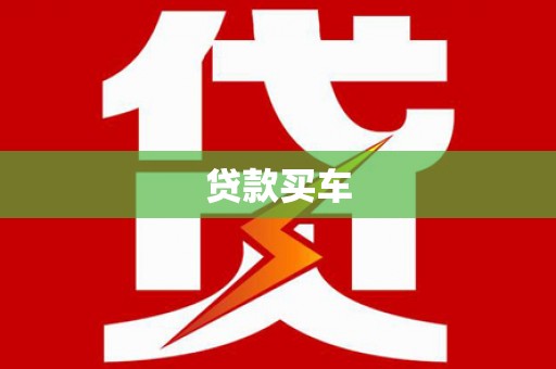 雨花台贷款买车
