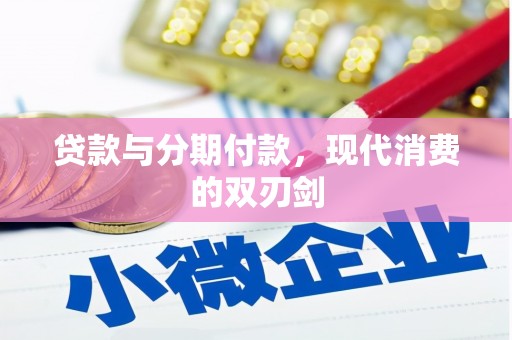 雨花台贷款与分期付款，现代消费的双刃剑