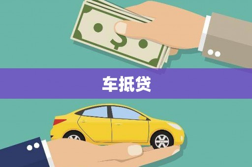 雨花台车抵贷