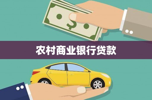 雨花台农村商业银行贷款