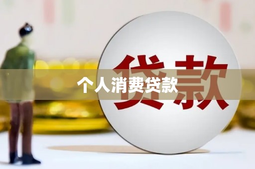 雨花台个人消费贷款