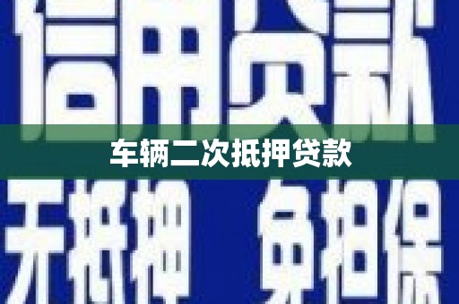 雨花台车辆二次抵押贷款