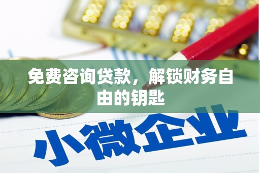 雨花台免费咨询贷款，解锁财务自由的钥匙