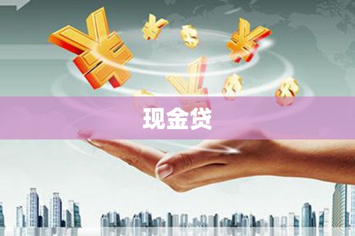 雨花台现金贷