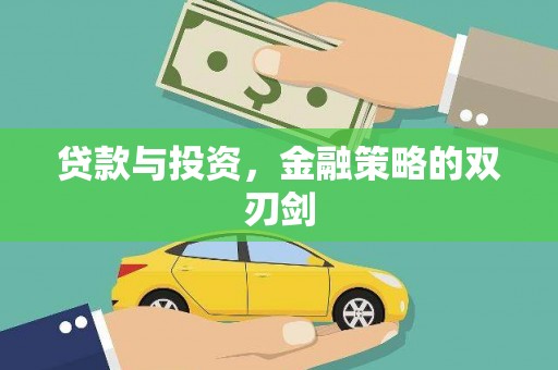 雨花台贷款与投资，金融策略的双刃剑