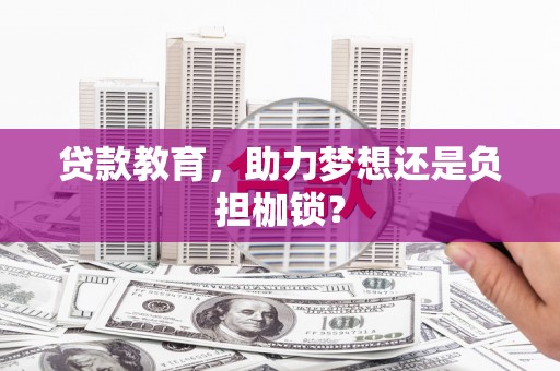 雨花台贷款教育，助力梦想还是负担枷锁？