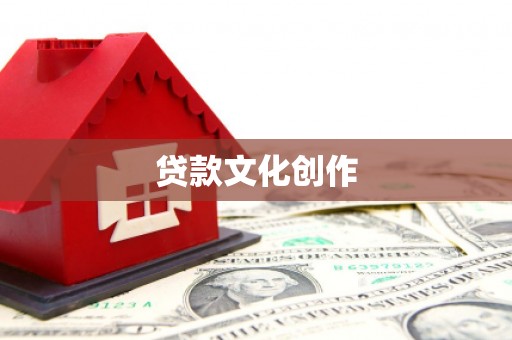 雨花台贷款文化创作