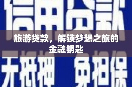 雨花台旅游贷款，解锁梦想之旅的金融钥匙
