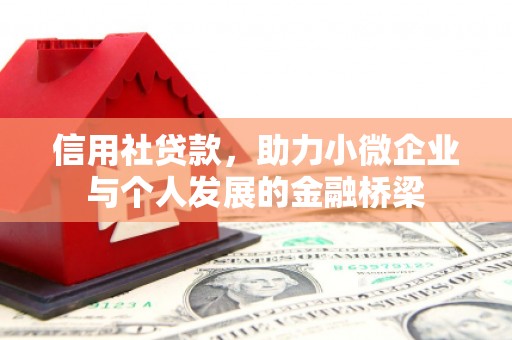 雨花台信用社贷款，助力小微企业与个人发展的金融桥梁