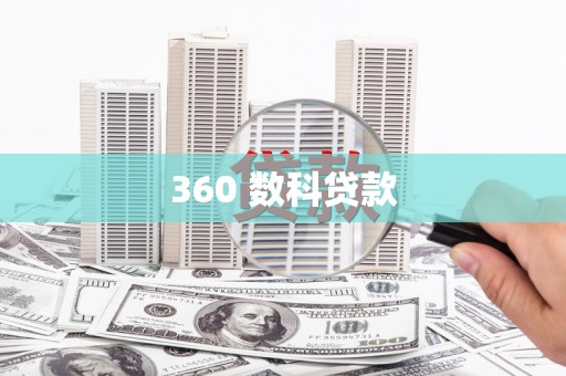 雨花台360 数科贷款