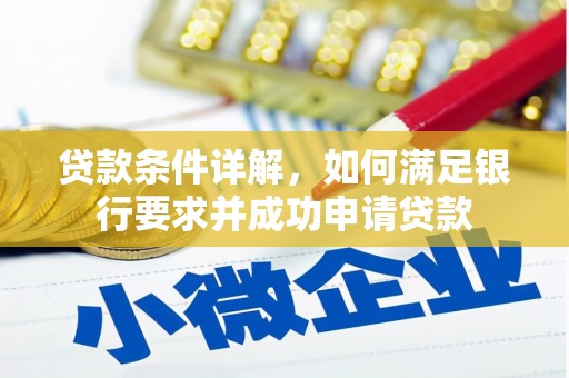 雨花台贷款条件详解，如何满足银行要求并成功申请贷款