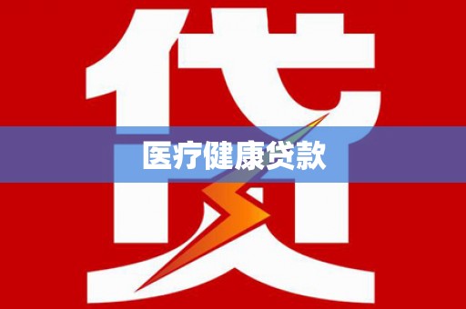 雨花台医疗健康贷款