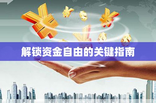 雨花台解锁资金自由的关键指南