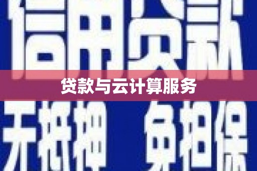 雨花台贷款与云计算服务
