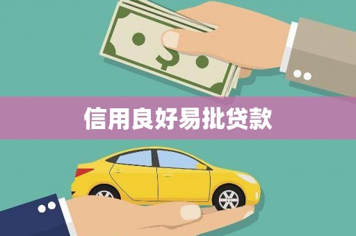 雨花台信用良好易批贷款