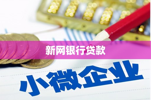 雨花台新网银行贷款