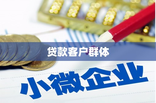雨花台贷款客户群体