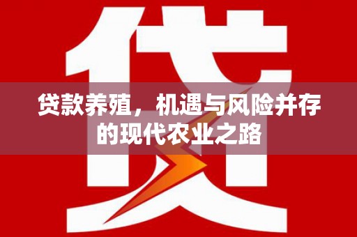雨花台贷款养殖，机遇与风险并存的现代农业之路