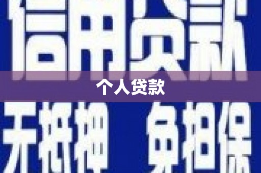 雨花台个人贷款