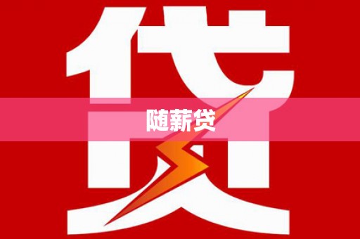 雨花台随薪贷