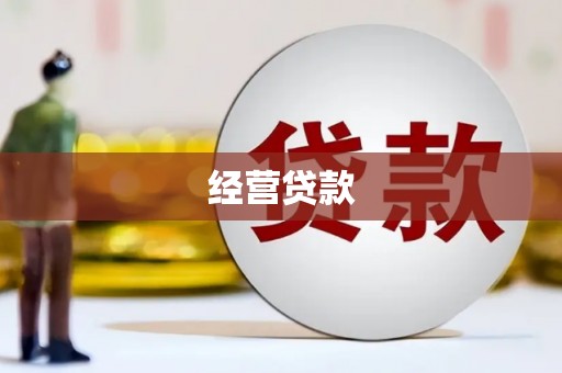 雨花台经营贷款