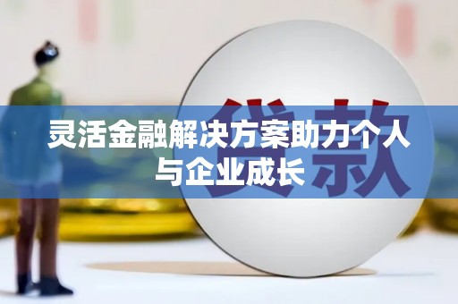 雨花台灵活金融解决方案助力个人与企业成长
