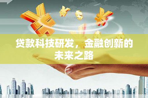 雨花台贷款科技研发，金融创新的未来之路