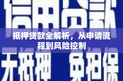 雨花台抵押贷款全解析，从申请流程到风险控制