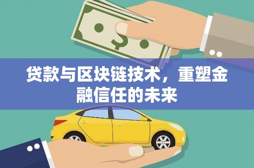 雨花台贷款与区块链技术，重塑金融信任的未来