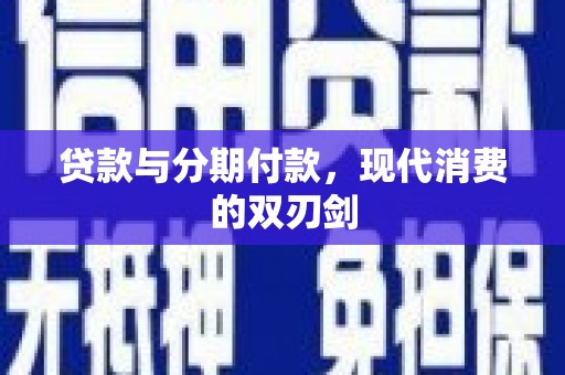 雨花台贷款与分期付款，现代消费的双刃剑