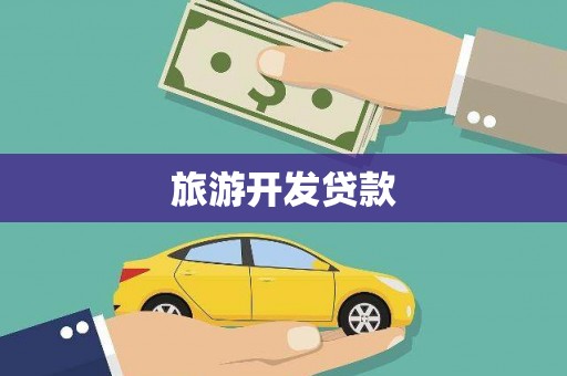 雨花台旅游开发贷款