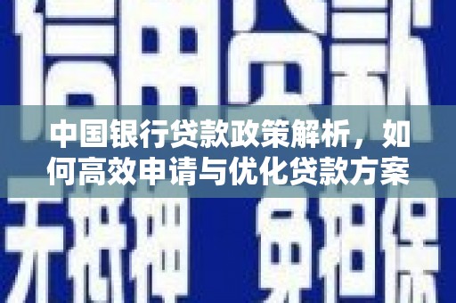 雨花台中国银行贷款政策解析，如何高效申请与优化贷款方案