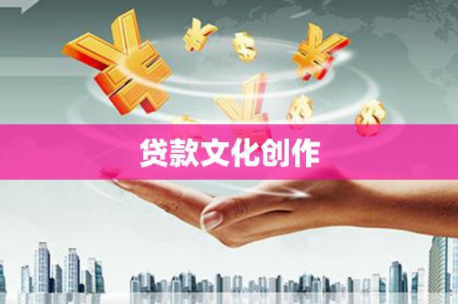 雨花台贷款文化创作